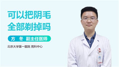 阴毛可以拔吗|阴毛可以拔掉吗